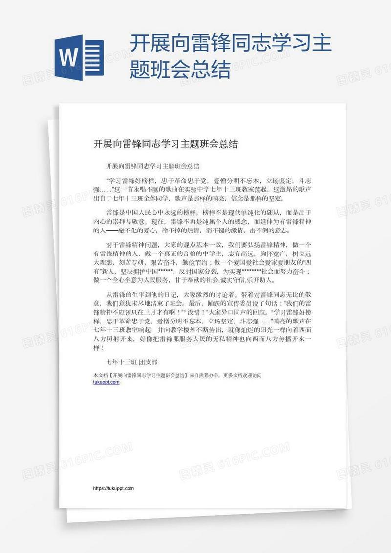 开展向雷锋同志学习主题班会总结