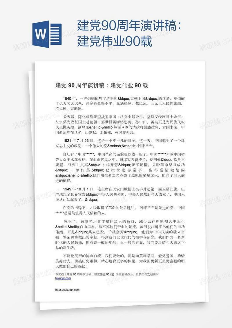 建党90周年演讲稿：建党伟业90载