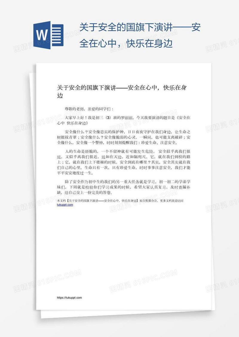 关于安全的国旗下演讲——安全在心中，快乐在身边