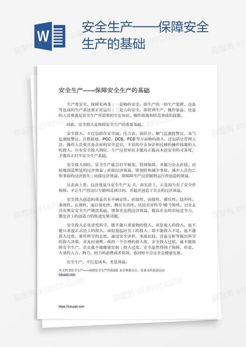 安全生产——保障安全生产的基础