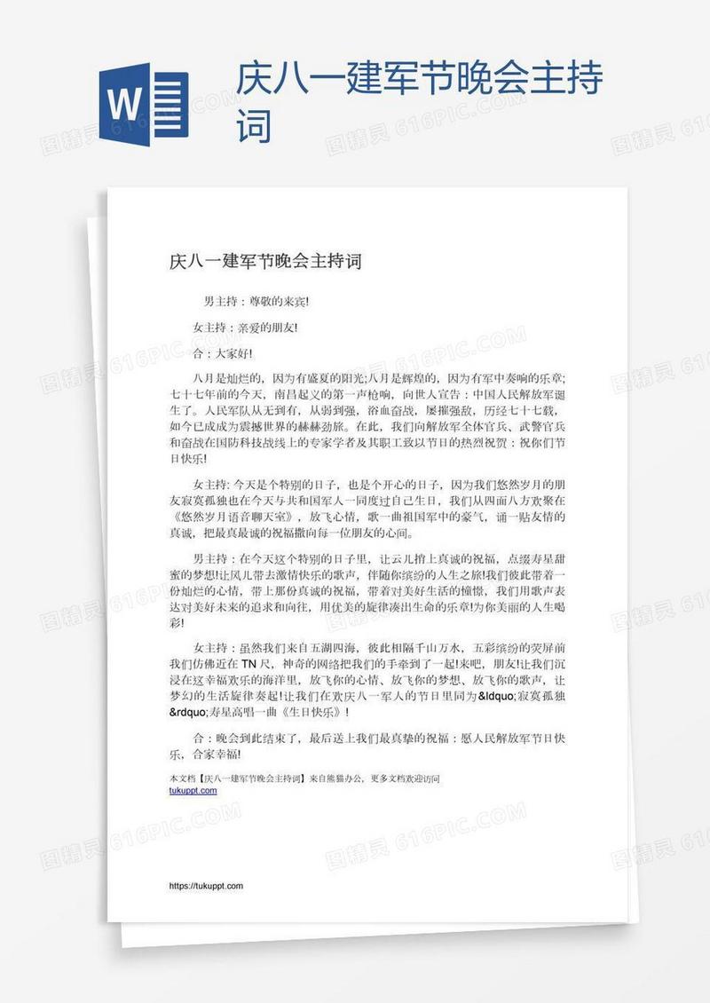 庆八一建军节晚会主持词