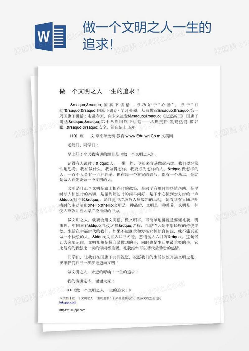 做一个文明之人一生的追求！