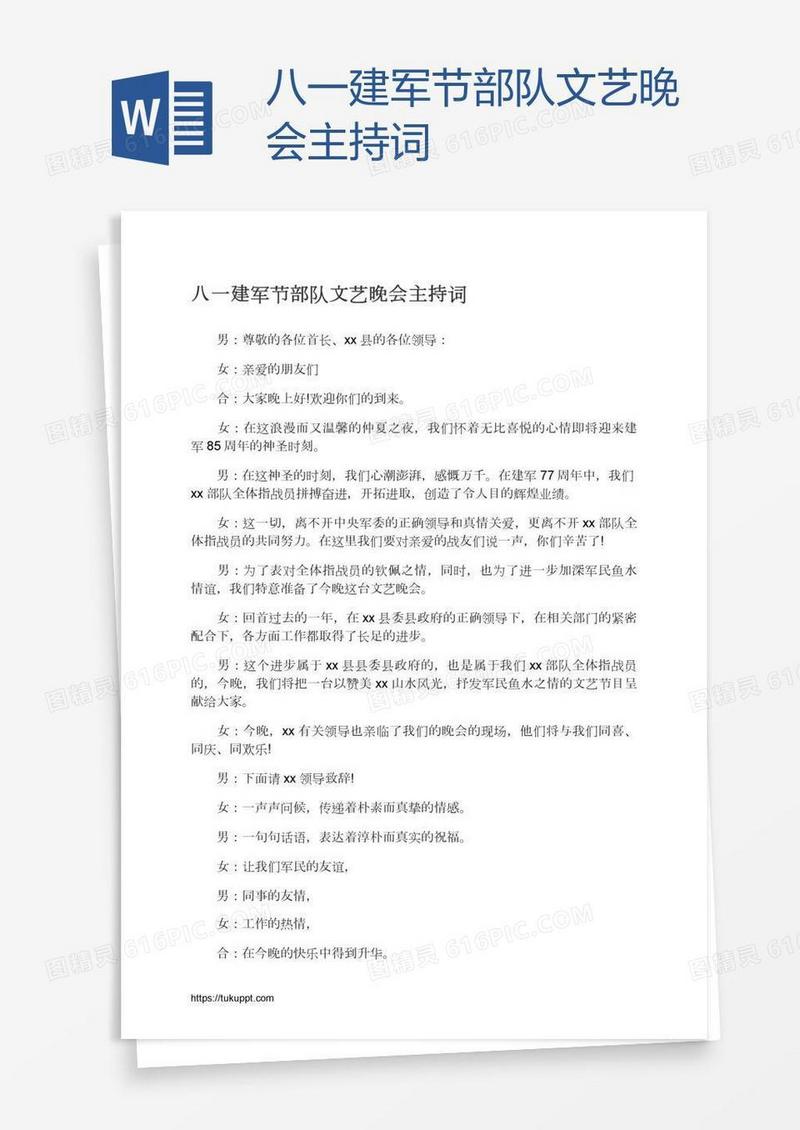 八一建军节部队文艺晚会主持词