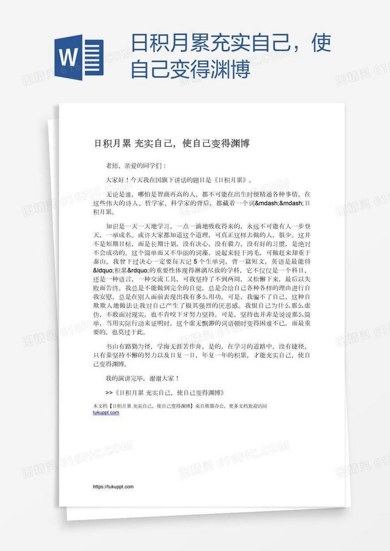 日积月累充实自己，使自己变得渊博