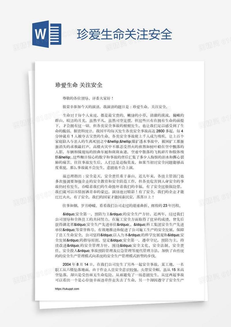 珍爱生命关注安全