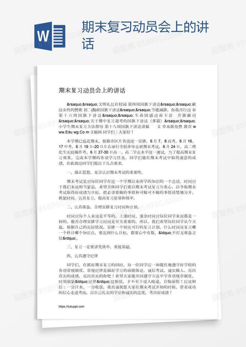 期末复习动员会上的讲话