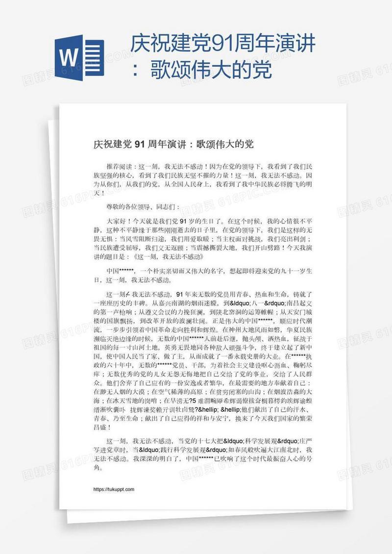庆祝建党91周年演讲：歌颂伟大的党