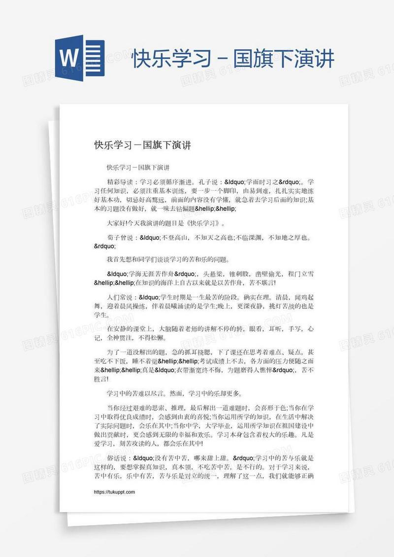 快乐学习－国旗下演讲
