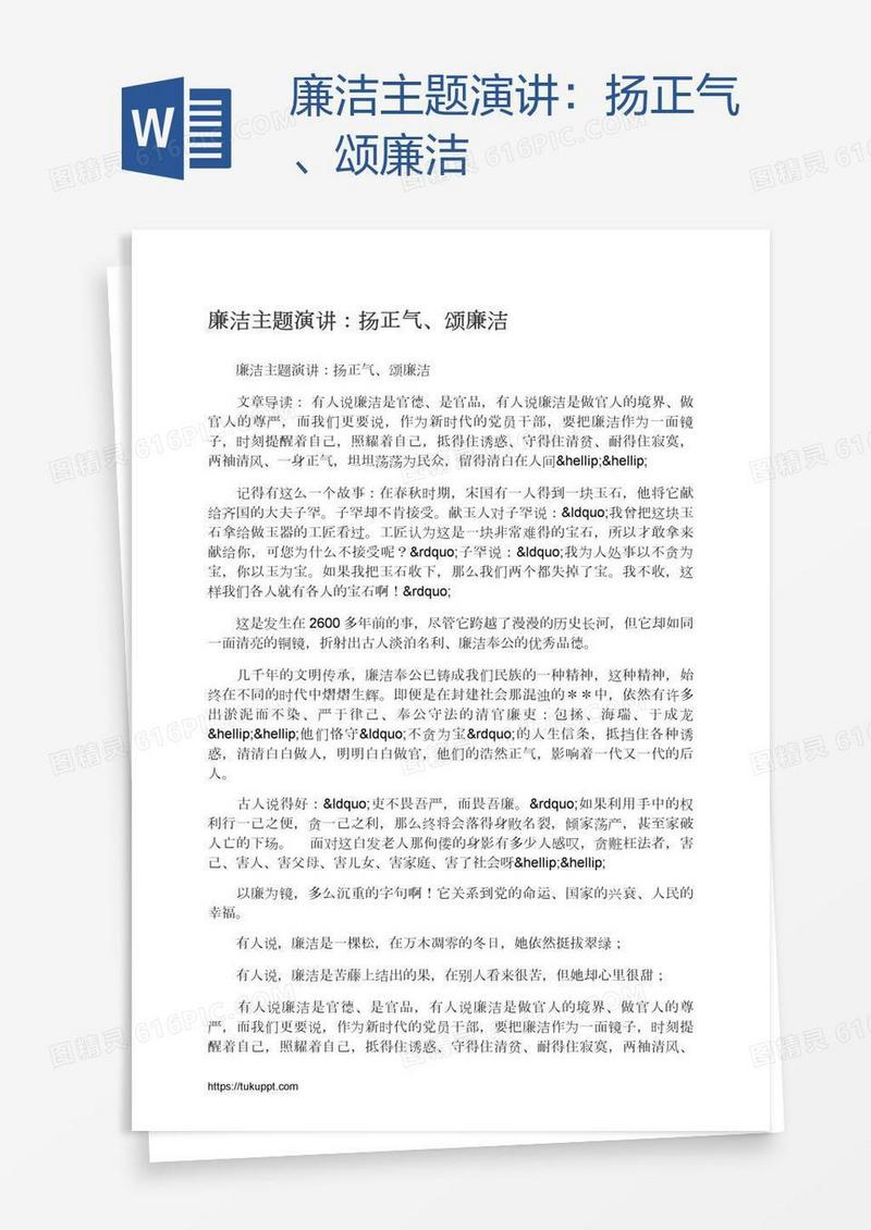 廉洁主题演讲：扬正气、颂廉洁