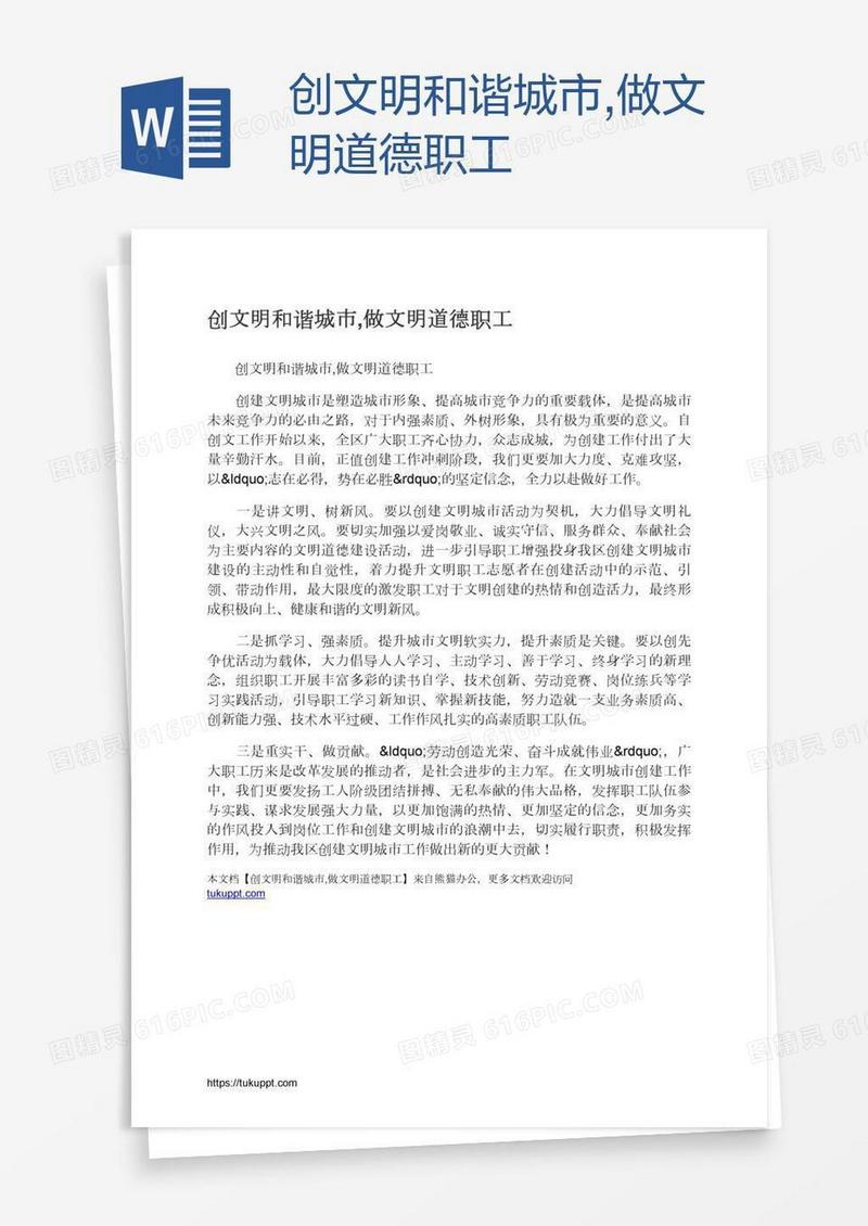 创文明和谐城市,做文明道德职工