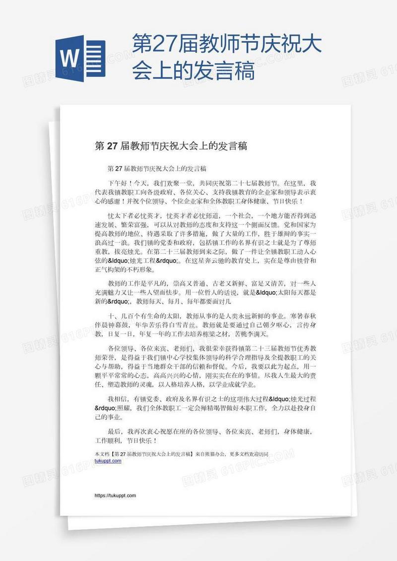 第27届教师节庆祝大会上的发言稿