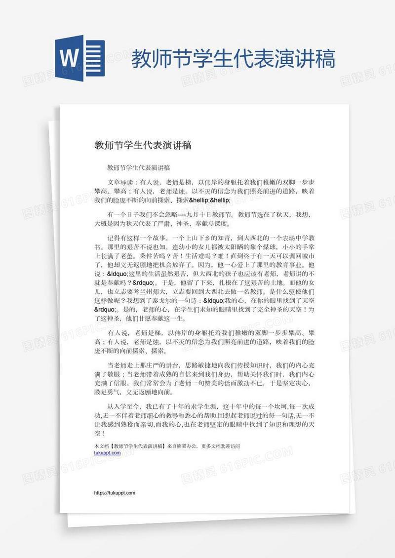 教师节学生代表演讲稿
