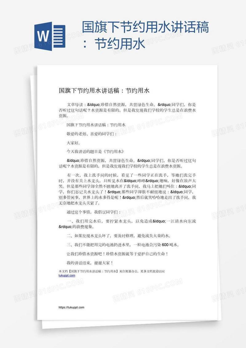 国旗下节约用水讲话稿：节约用水
