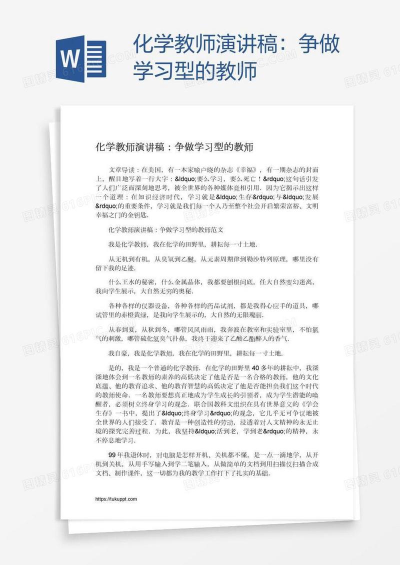 化学教师演讲稿：争做学习型的教师