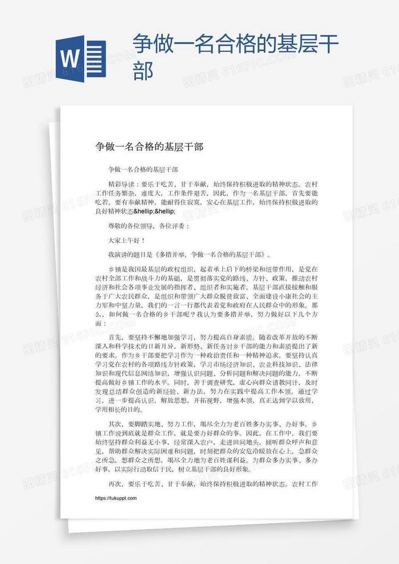 争做一名合格的基层干部