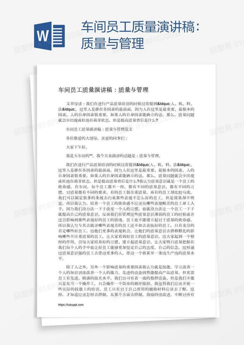 车间员工质量演讲稿：质量与管理
