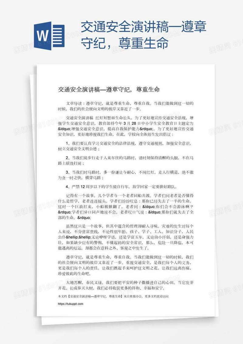 交通安全演讲稿—遵章守纪，尊重生命