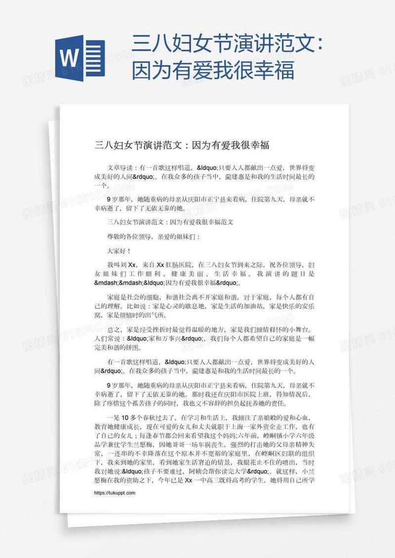 三八妇女节演讲范文：因为有爱我很幸福