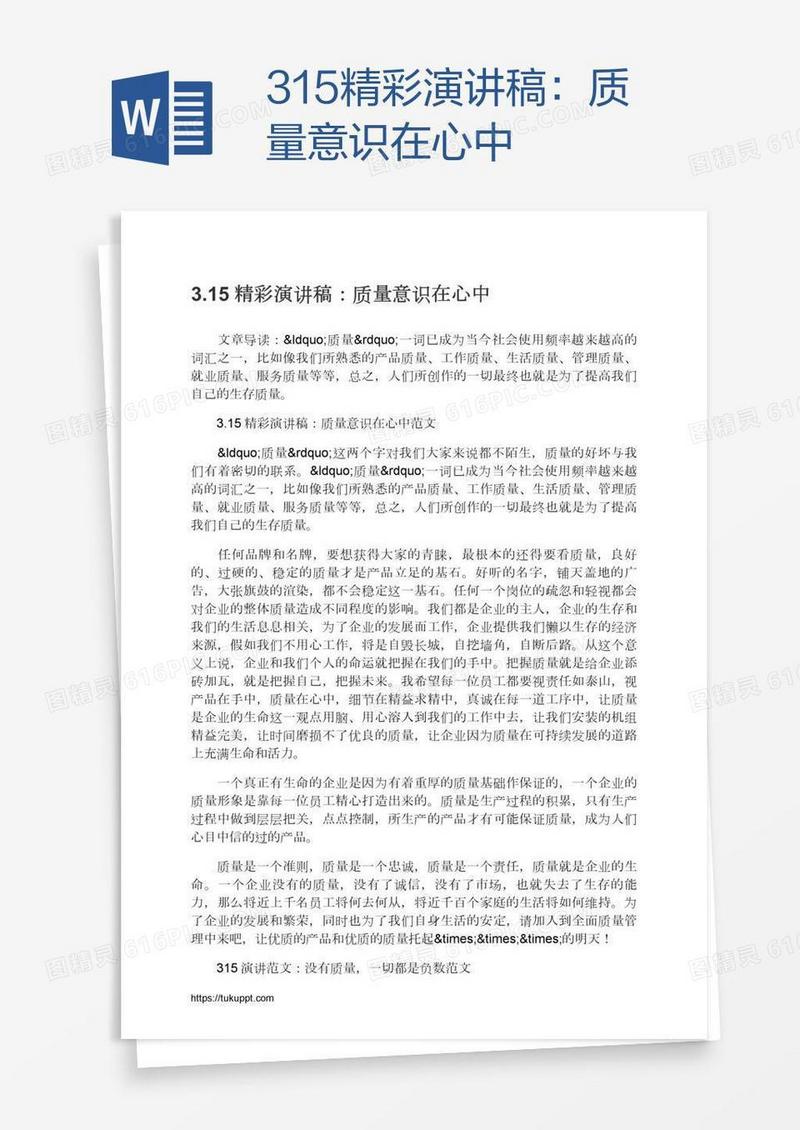 3.15精彩演讲稿：质量意识在心中