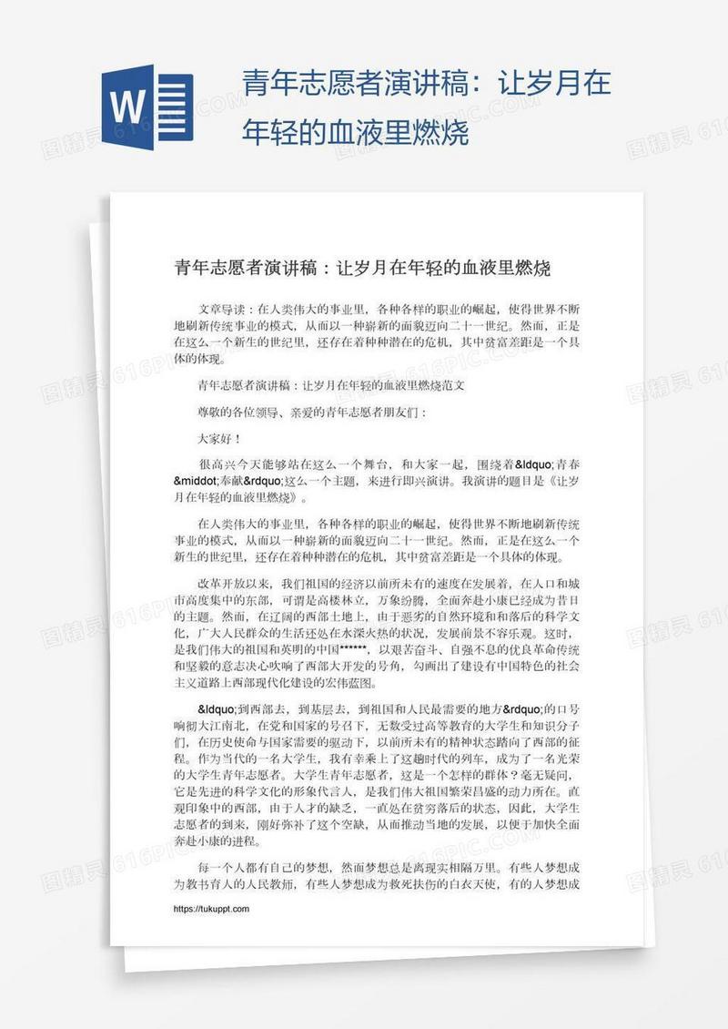 青年志愿者演讲稿：让岁月在年轻的血液里燃烧
