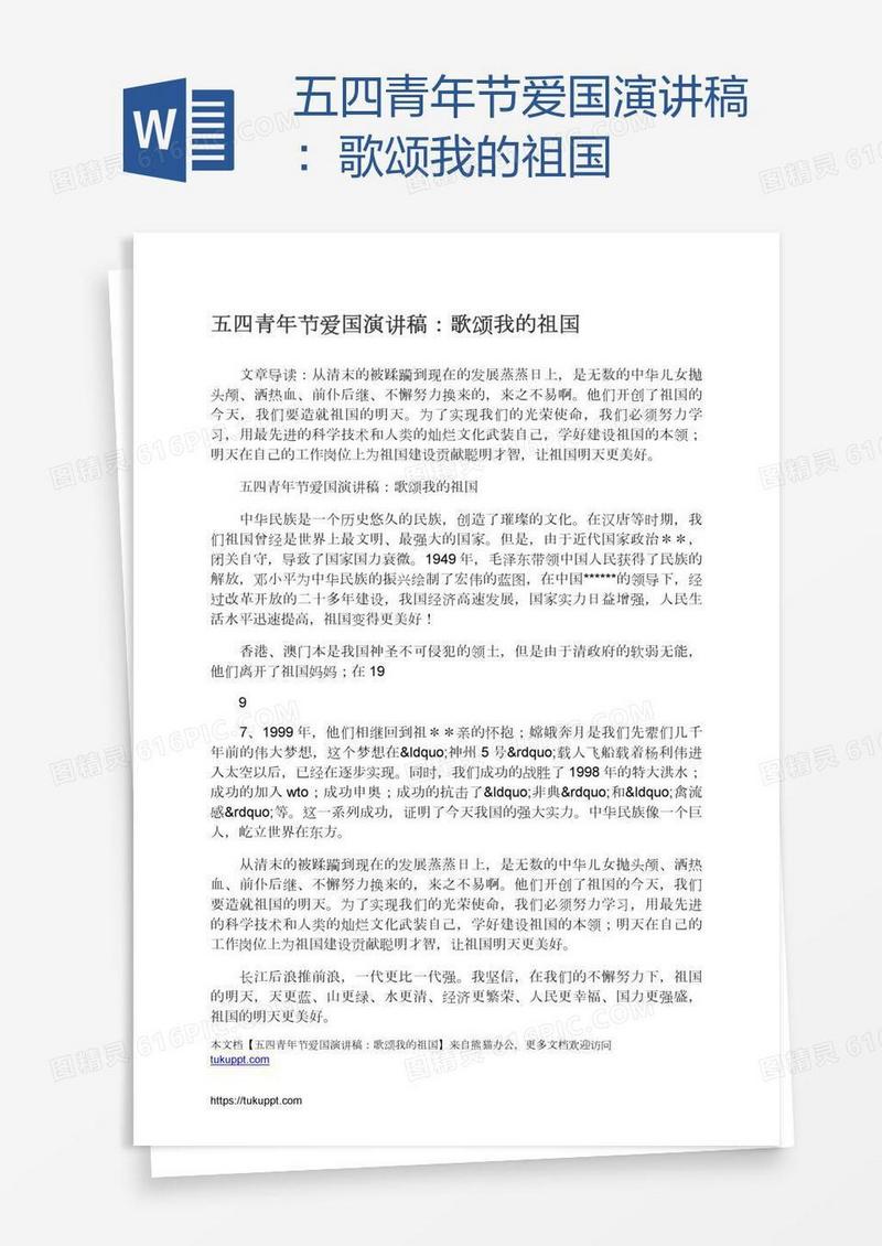 五四青年节爱国演讲稿：歌颂我的祖国