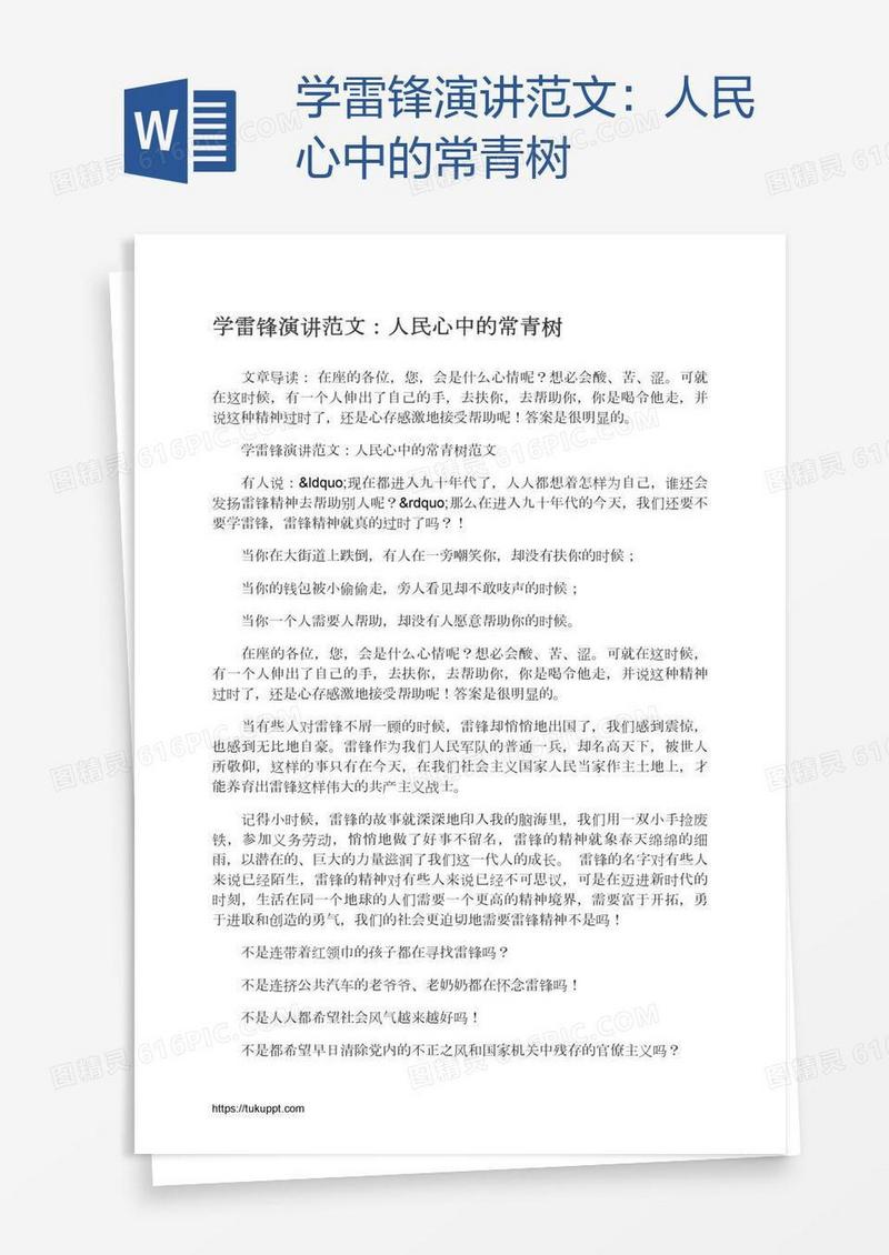 学雷锋演讲范文：人民心中的常青树