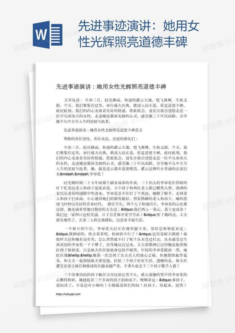 先进事迹演讲：她用女性光辉照亮道德丰碑