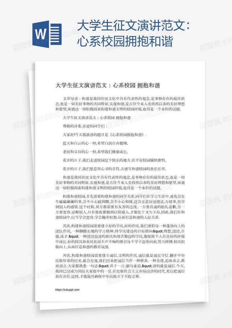 大学生征文演讲范文：心系校园拥抱和谐