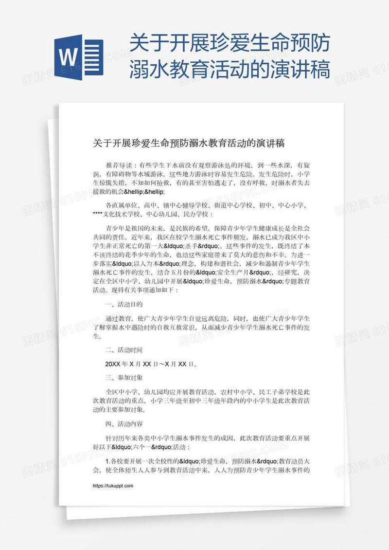 关于开展珍爱生命预防溺水教育活动的演讲稿