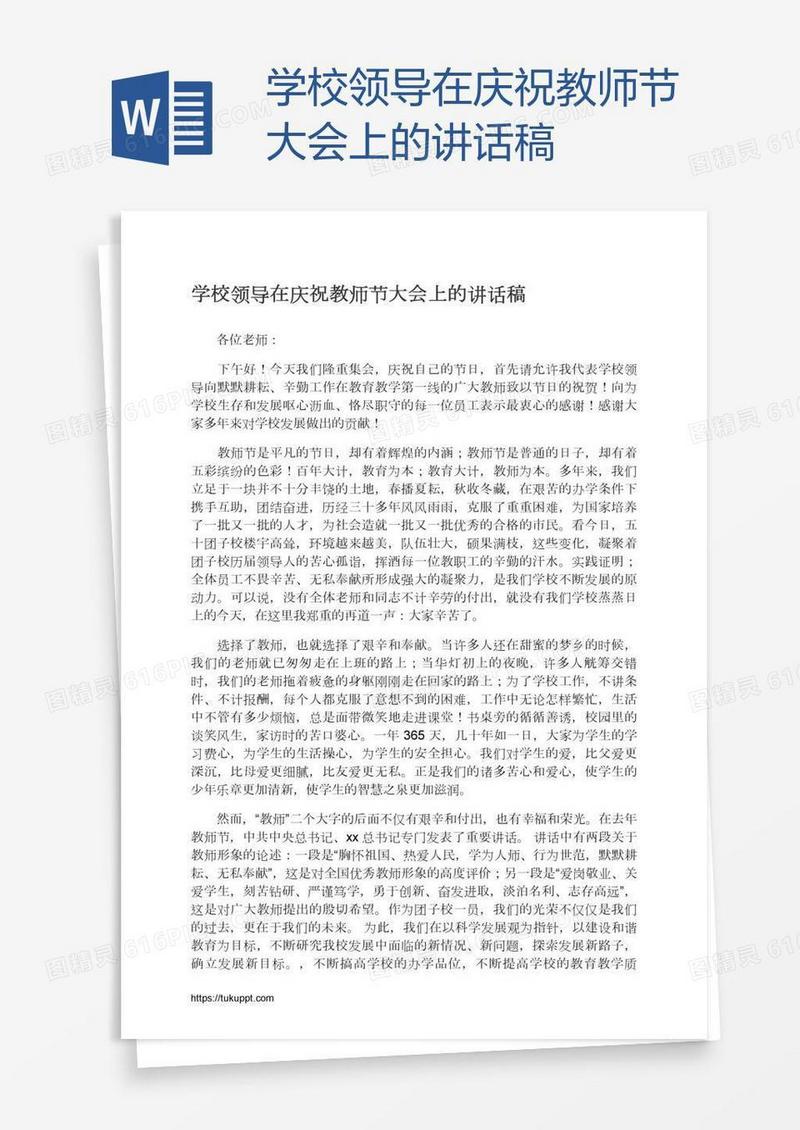 学校领导在庆祝教师节大会上的讲话稿