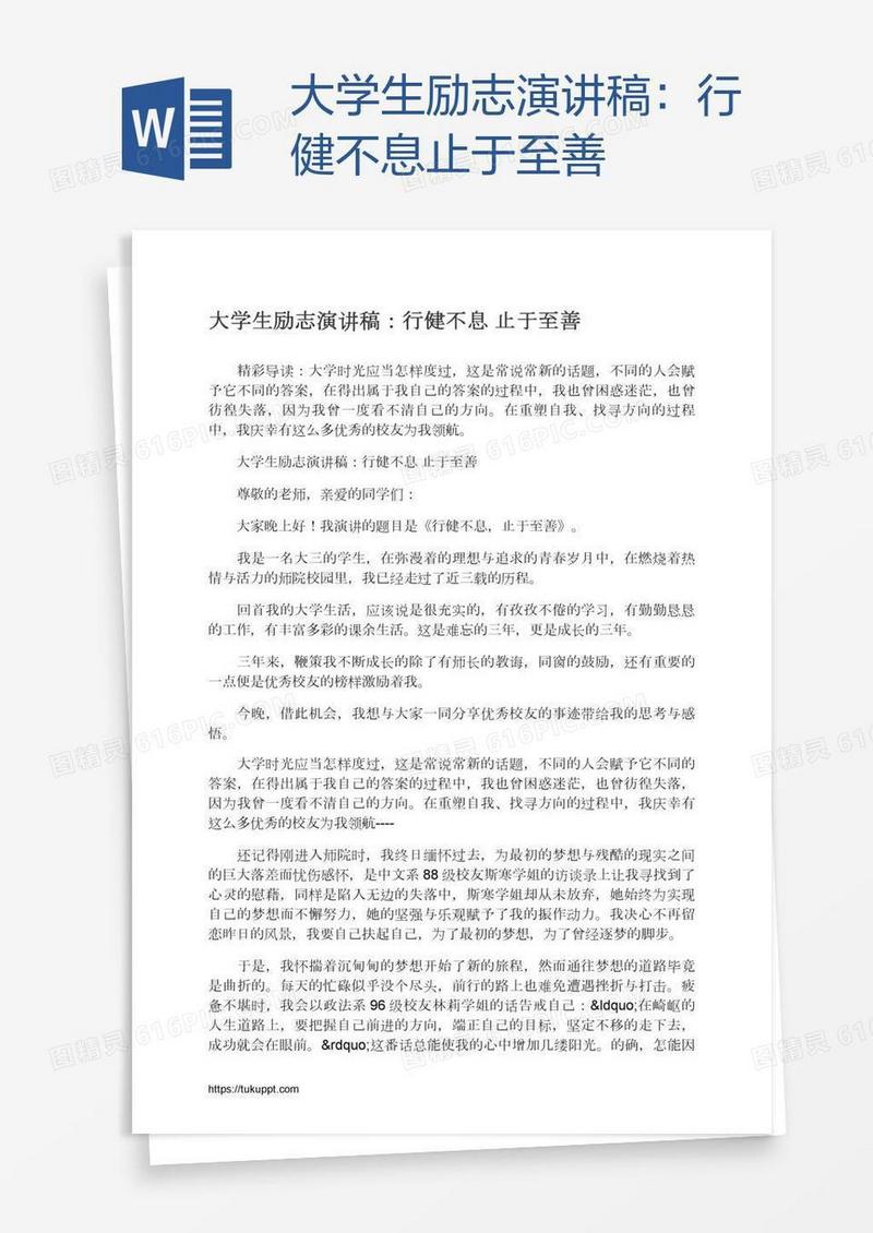 大学生励志演讲稿：行健不息止于至善