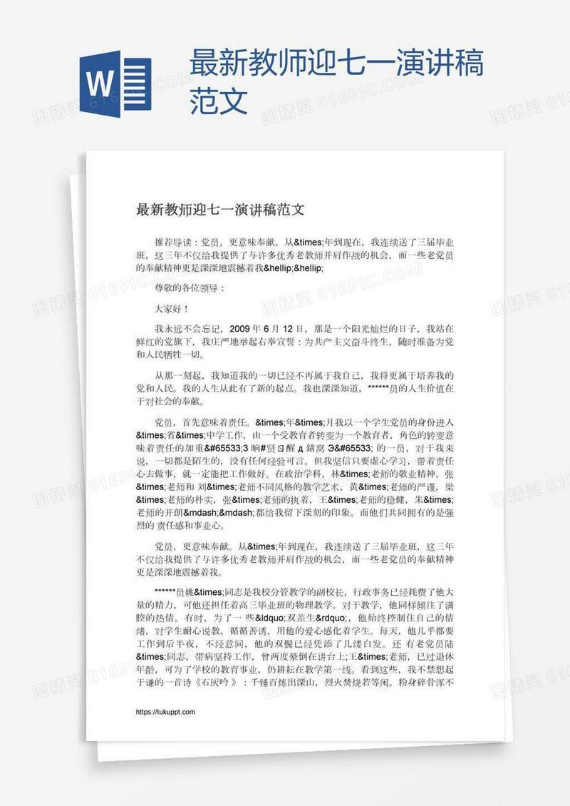 最新教师迎七一演讲稿范文