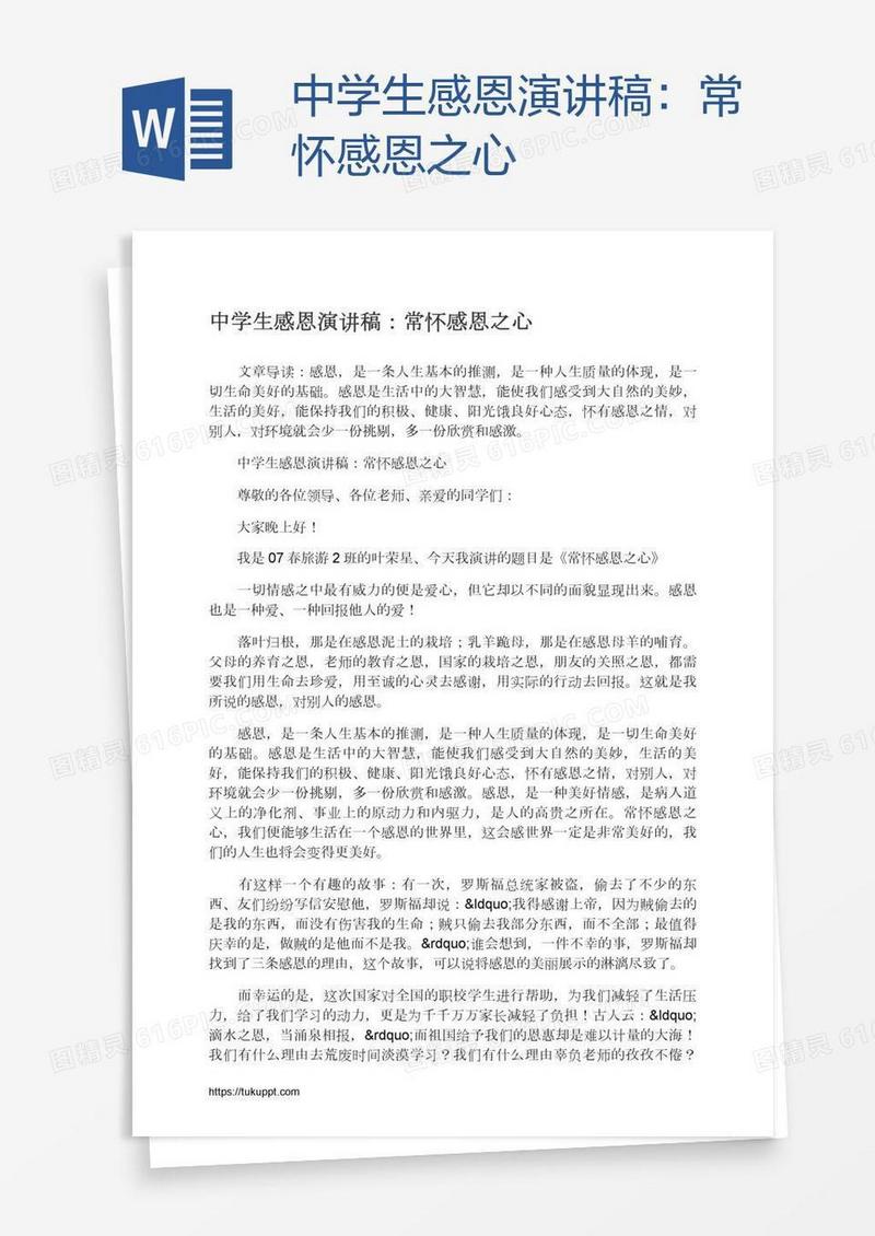 中学生感恩演讲稿：常怀感恩之心