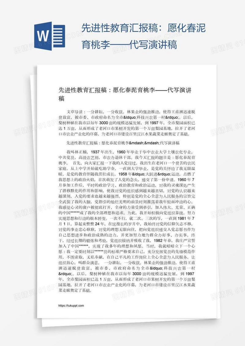 先进性教育汇报稿：愿化春泥育桃李——代写演讲稿