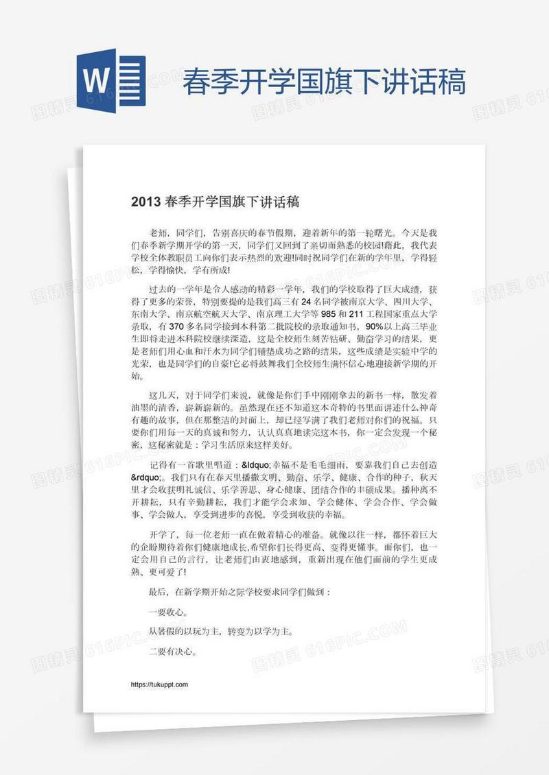 春季开学国旗下讲话稿