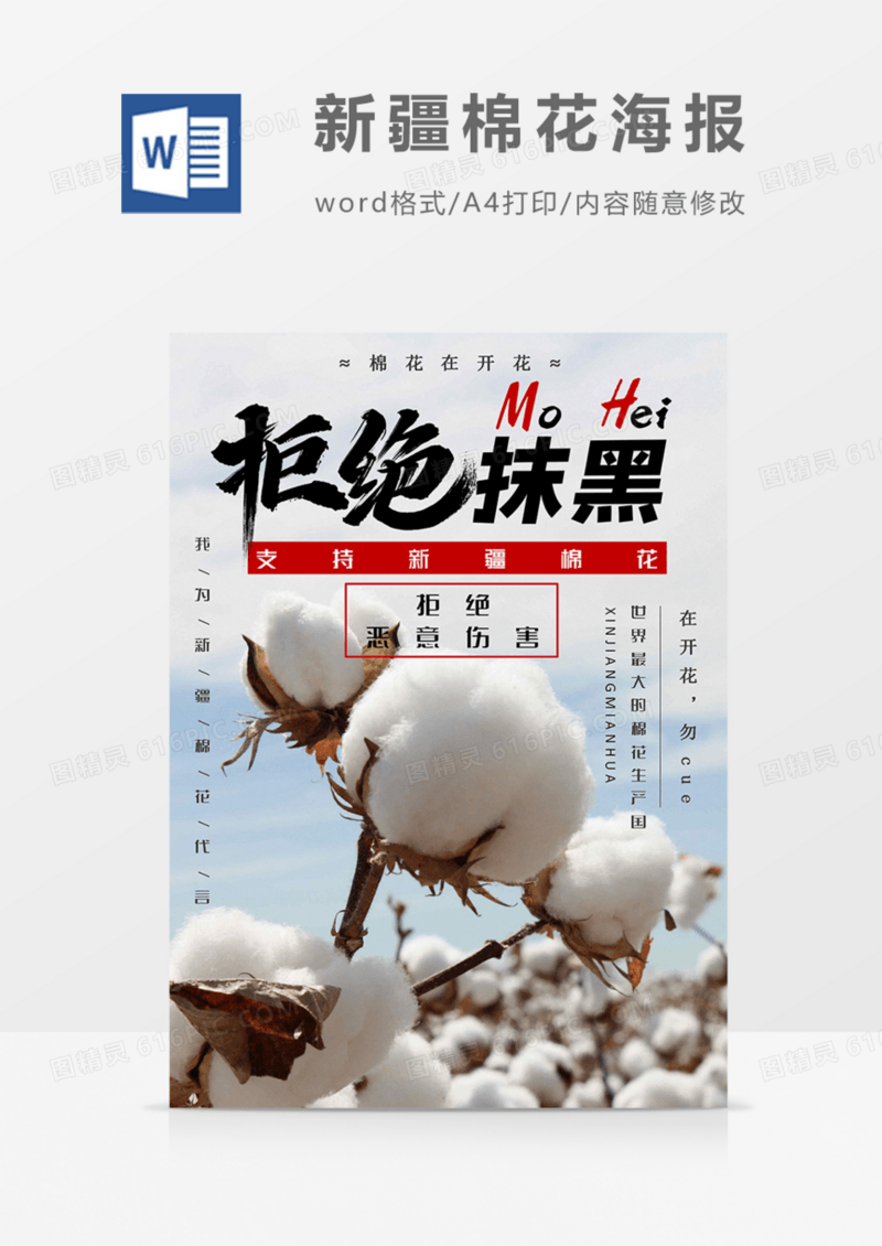 新疆棉花海报我为新疆棉花代言word模板