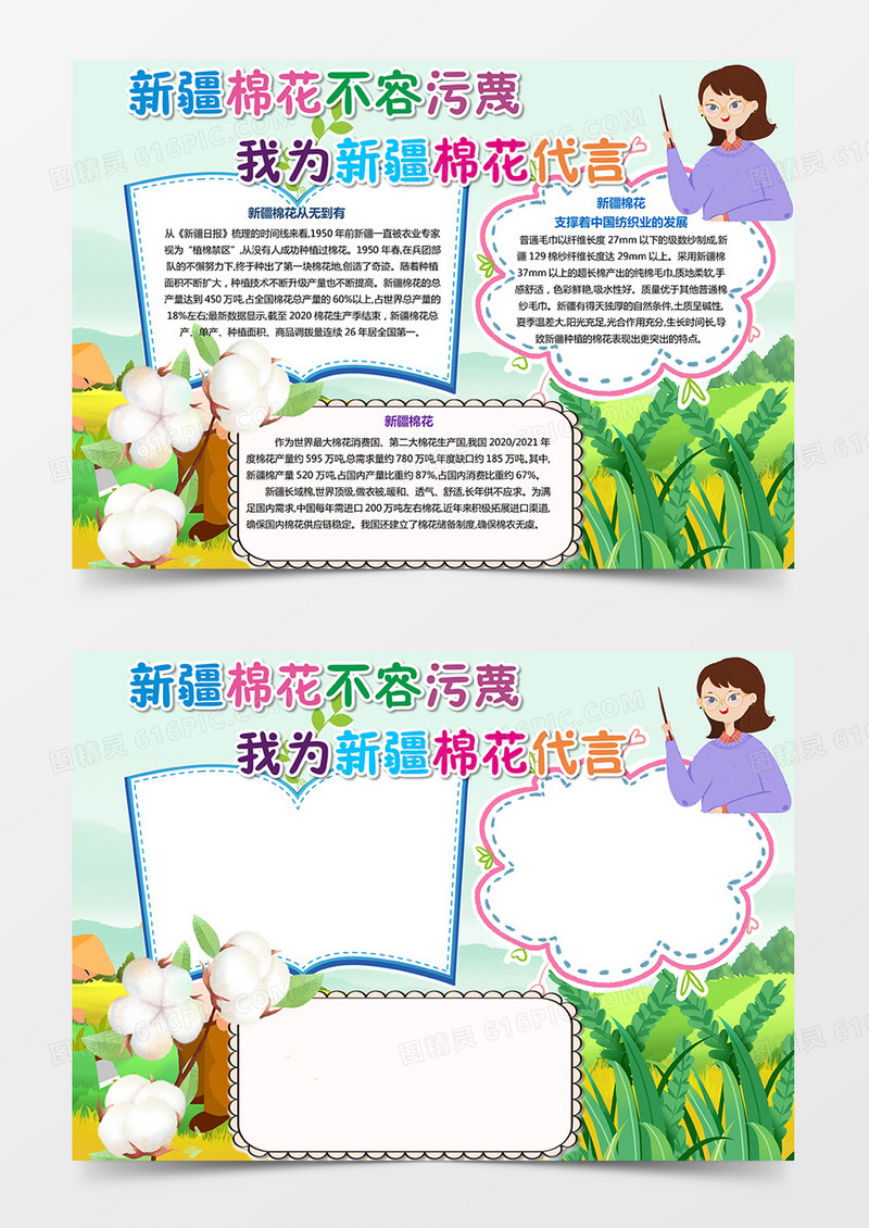 新疆棉花不容污蔑我为新疆棉花代言小报word模板