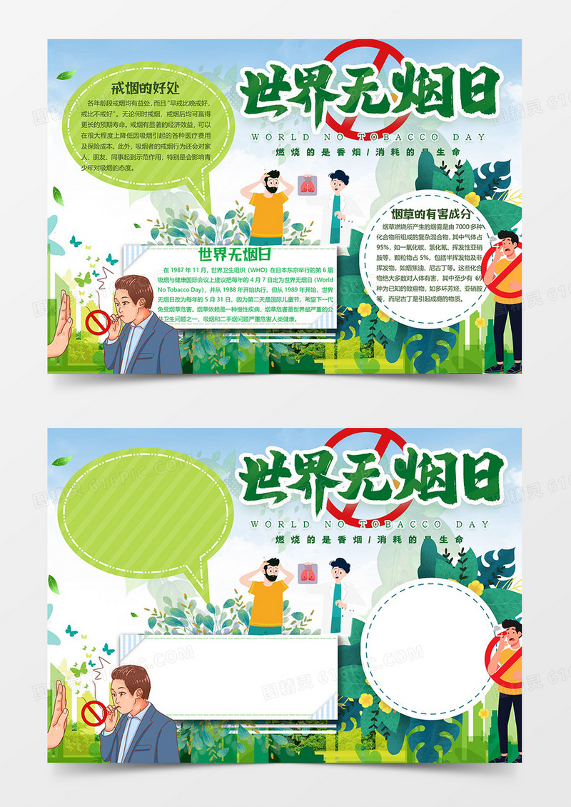 绿色版本世界无烟日小报word模板