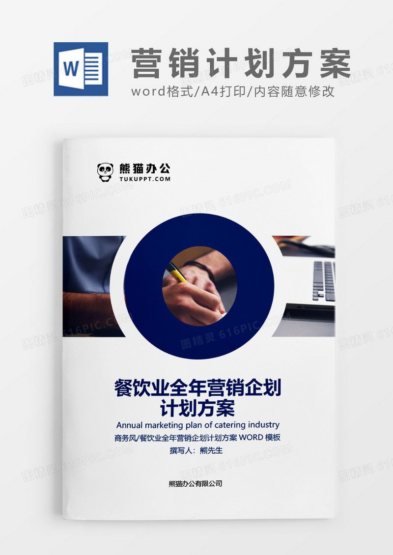 深蓝色商务餐饮业全年营销企划计划方案WORD模板