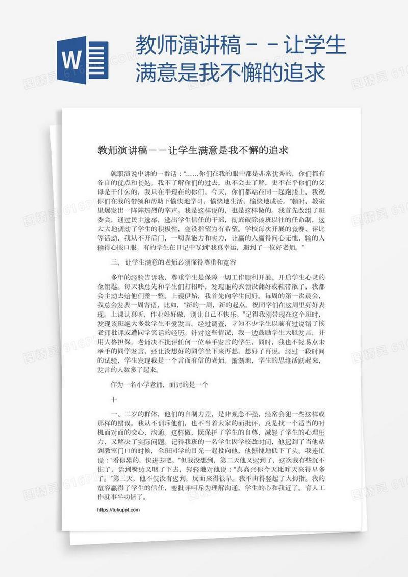 教师演讲稿－－让学生满意是我不懈的追求