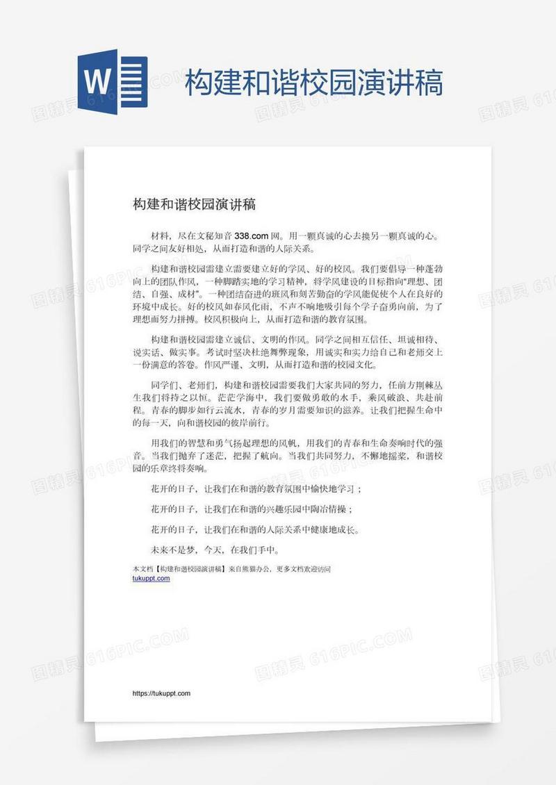 构建和谐校园演讲稿