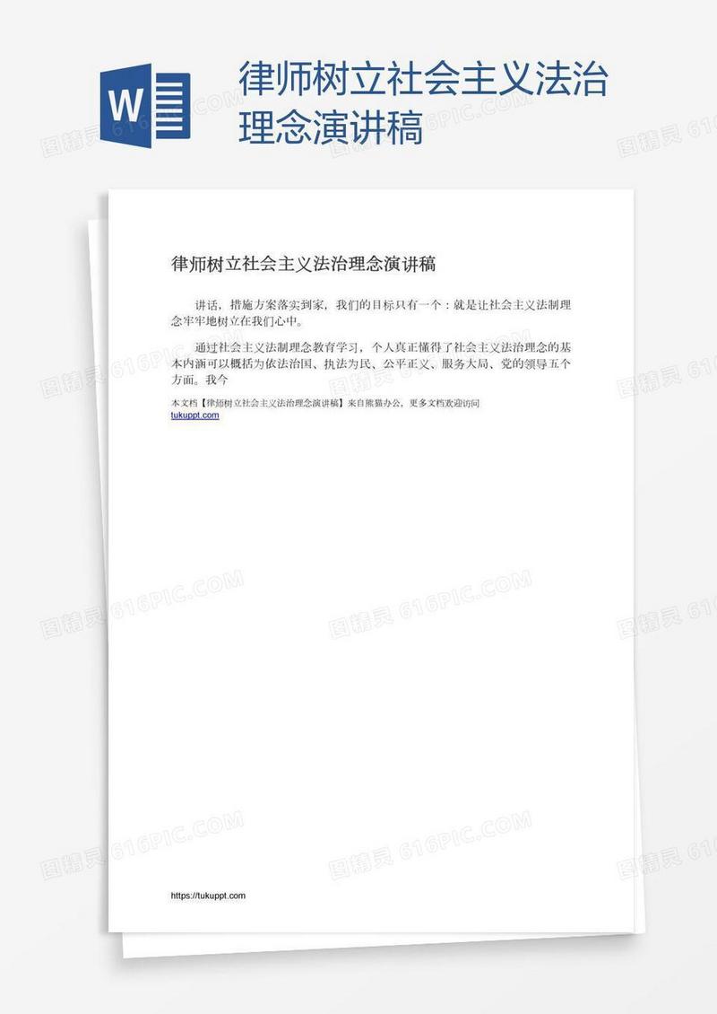 律师树立社会主义法治理念演讲稿