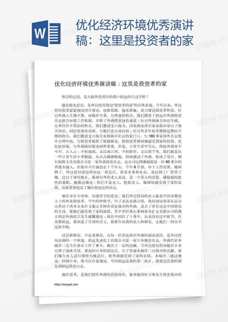 优化经济环境优秀演讲稿：这里是投资者的家