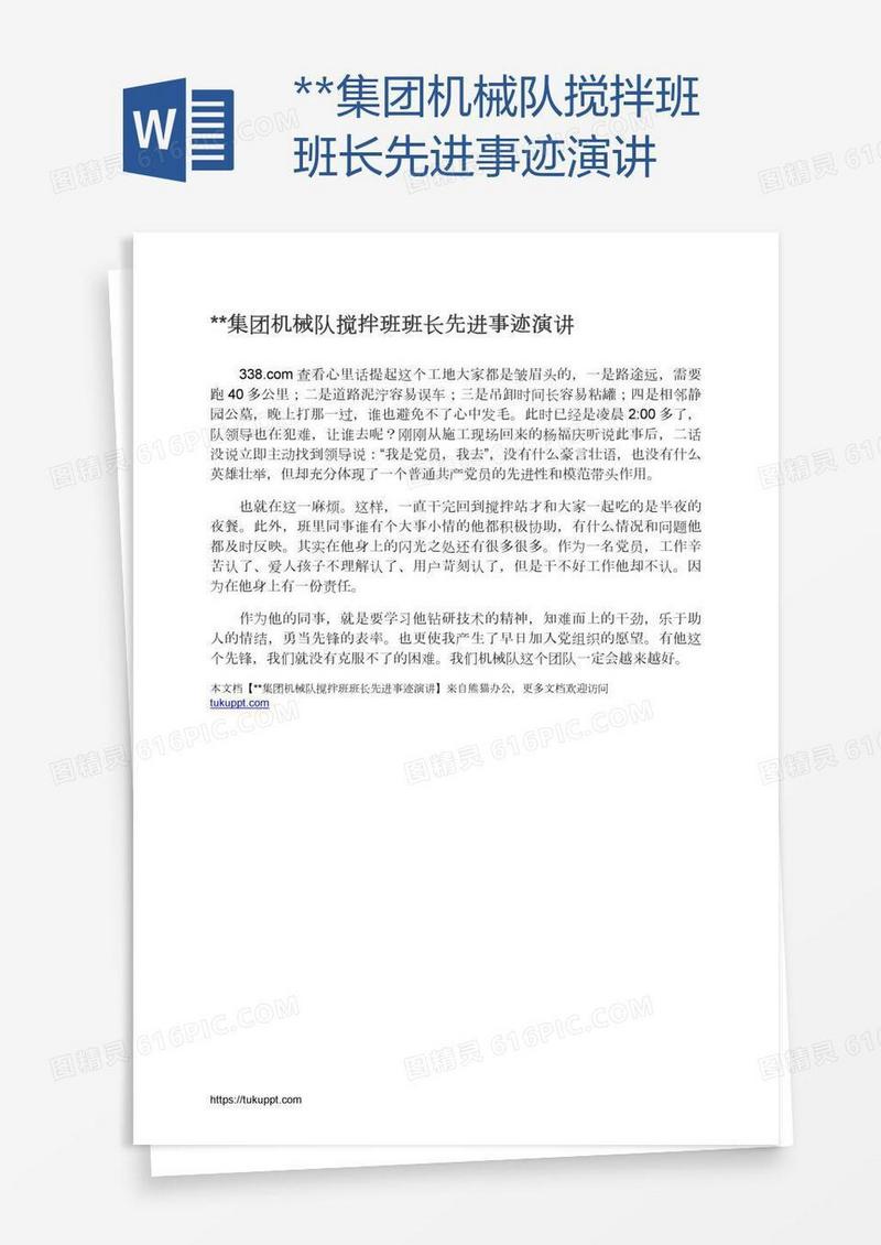 **集团机械队搅拌班班长先进事迹演讲