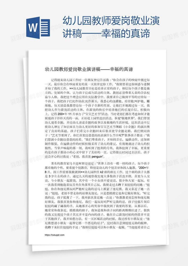 幼儿园教师爱岗敬业演讲稿——幸福的真谛