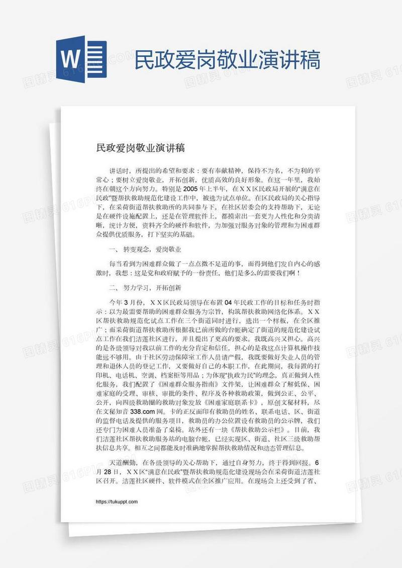 民政爱岗敬业演讲稿