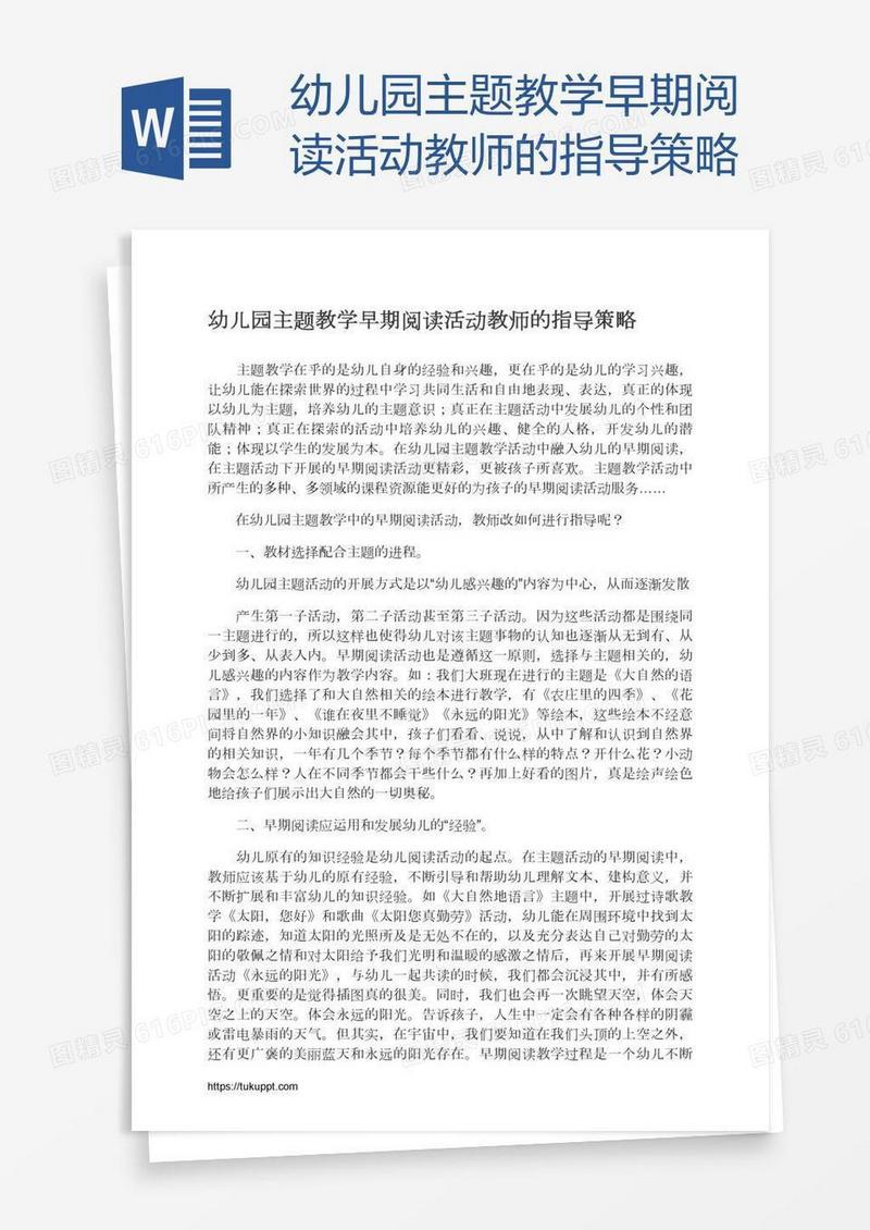 幼儿园主题教学早期阅读活动教师的指导策略
