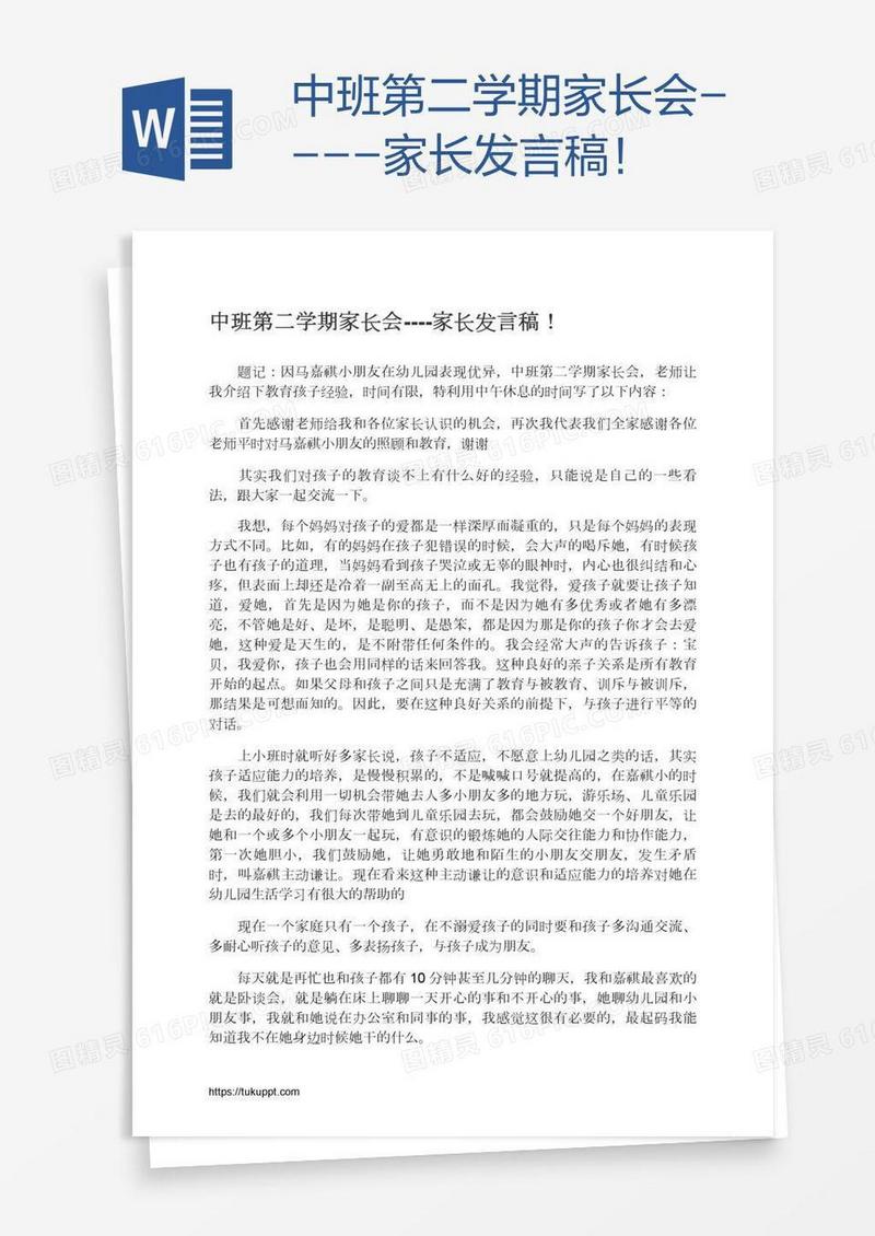 中班第二学期家长会----家长发言稿！
