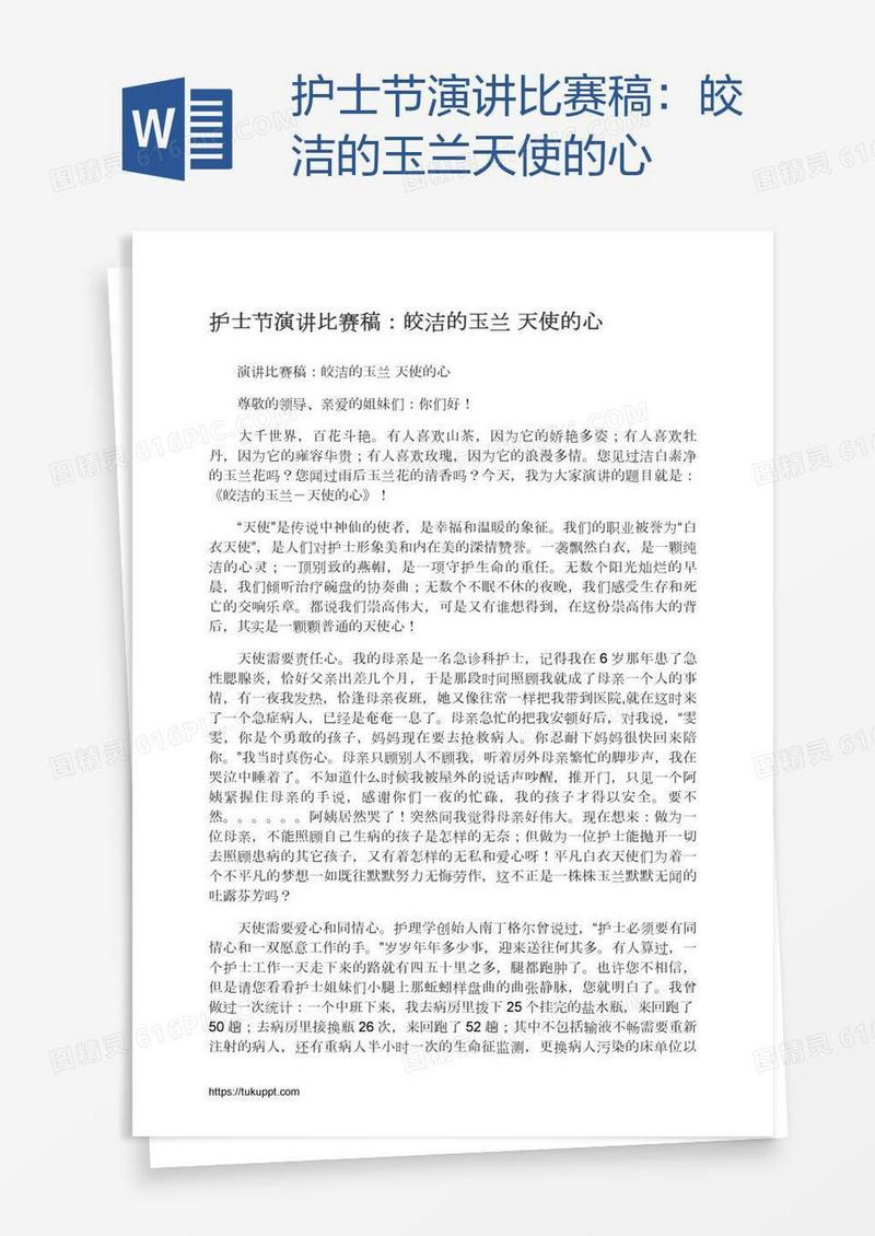 护士节演讲比赛稿：皎洁的玉兰天使的心