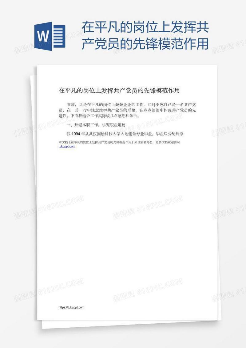 在平凡的岗位上发挥共产党员的先锋模范作用